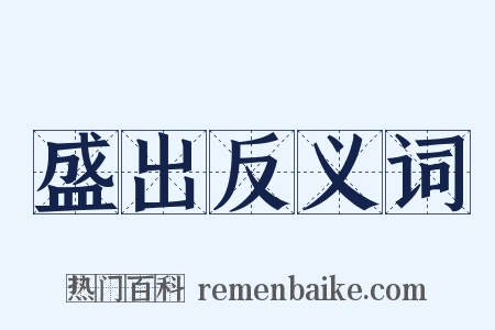 盛出反义词是什么意思的图片